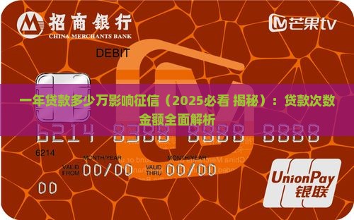 一年贷款多少万影响征信
