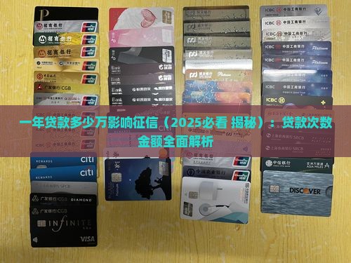 一年贷款多少万影响征信