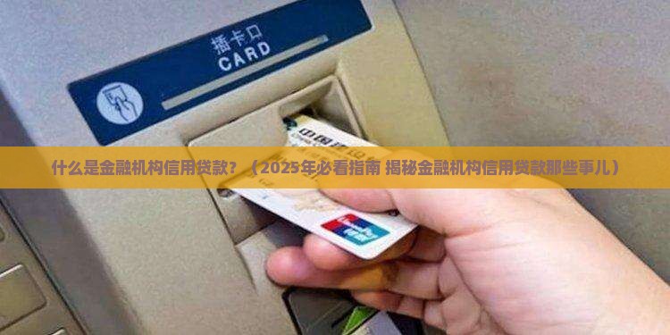 什么是金融机构信用贷款