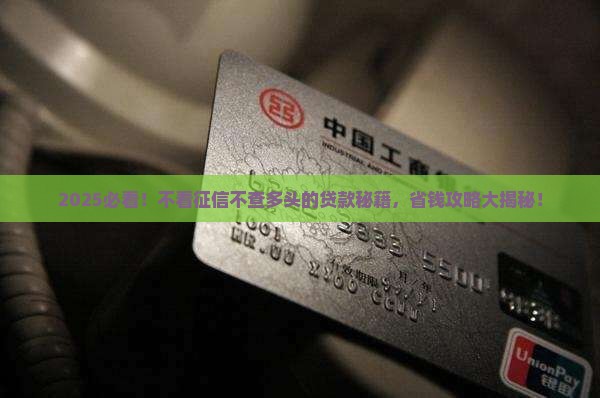 不看征信不查多头的贷款