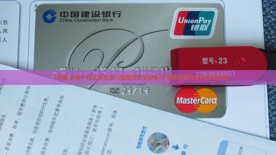任丘民生银行信用贷款