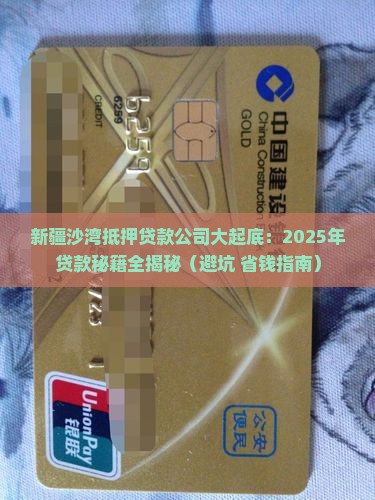 新疆沙湾抵押贷款公司