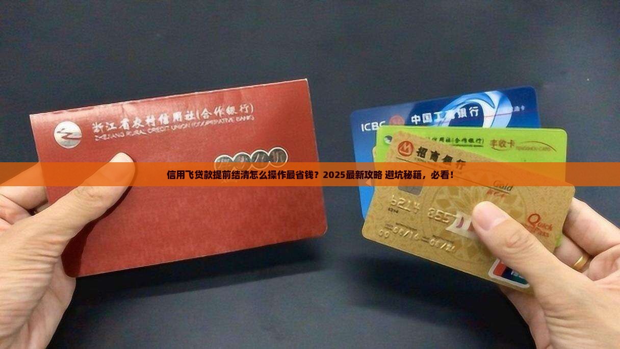 信用飞贷款提前结清