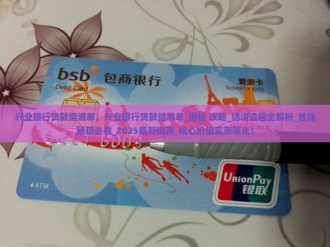兴业银行贷款结清单 兴业银行贷款结清单