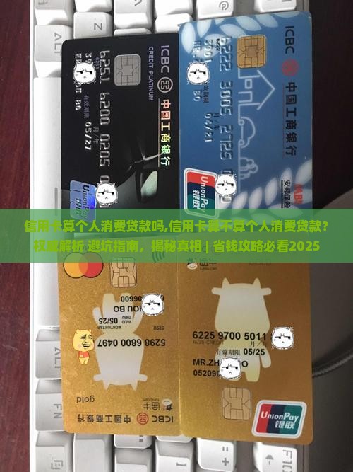 信用卡算个人消费贷款吗