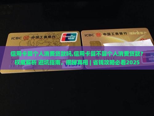信用卡算个人消费贷款吗