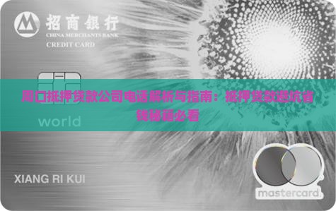 周口解除抵押贷款公司电话