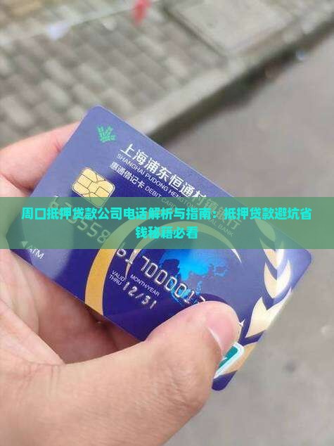 周口解除抵押贷款公司电话