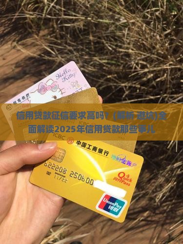 信用贷款征信要求高吗