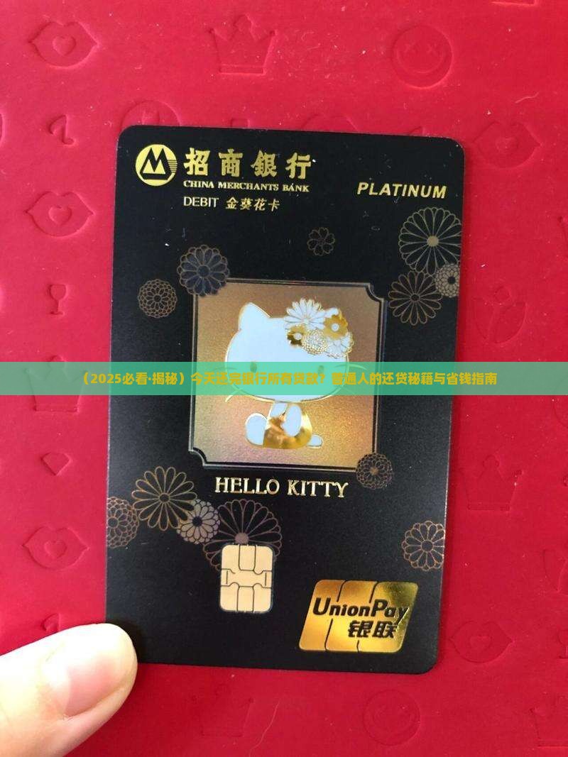 今天还完银行所有贷款