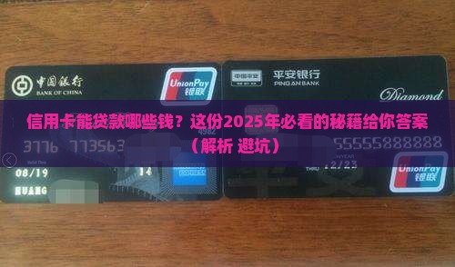 信用卡可以贷款哪些钱