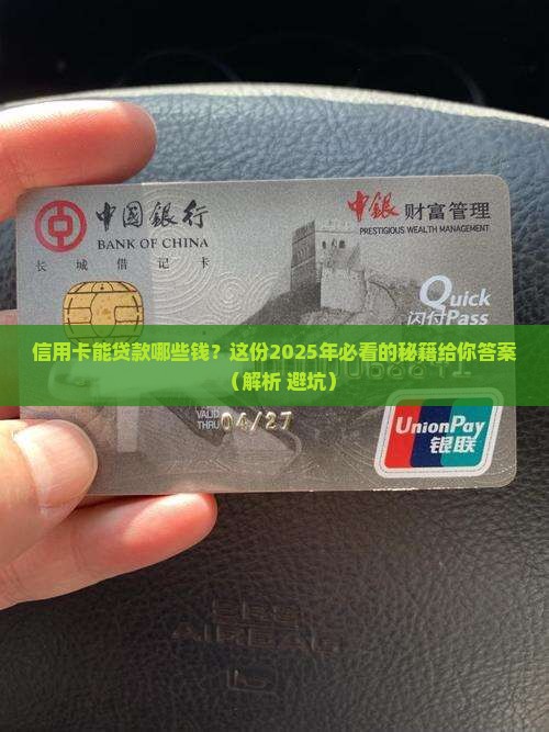 信用卡可以贷款哪些钱