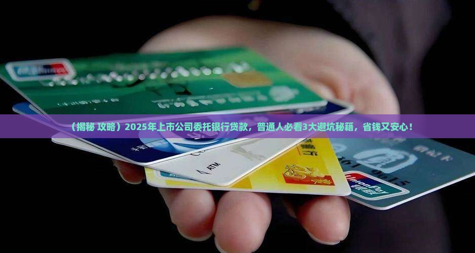 上市公司委托银行贷款