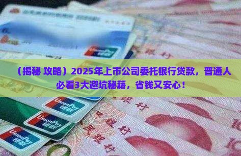 上市公司委托银行贷款