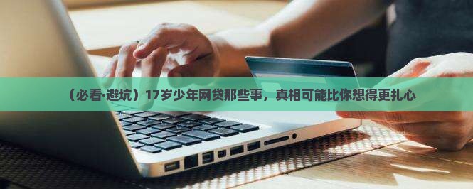 17周岁去网上贷款