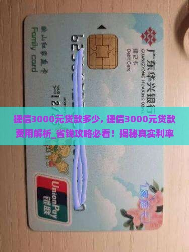 捷信3000元贷款多少