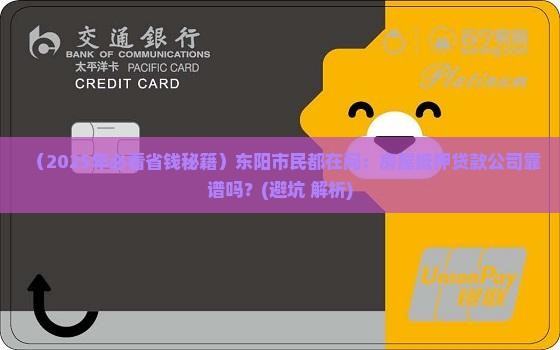 东阳市房屋抵押贷款公司