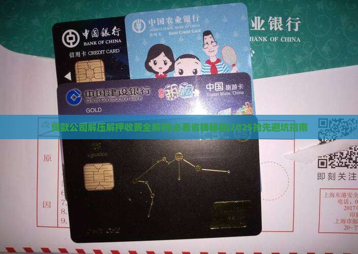 贷款公司解除抵押收费