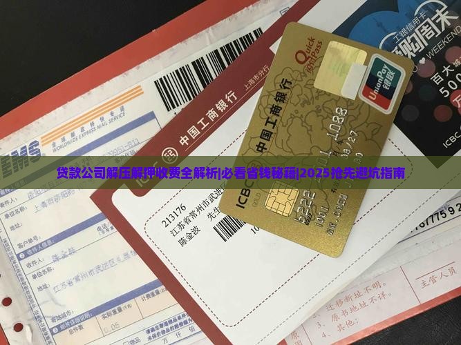 贷款公司解除抵押收费