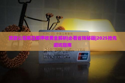 贷款公司解除抵押收费