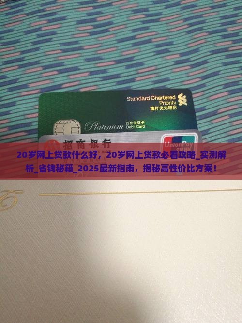 20岁网上贷款什么好
