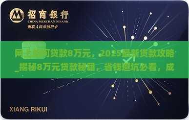 网上如何贷款8万元