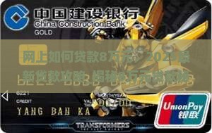 网上如何贷款8万元