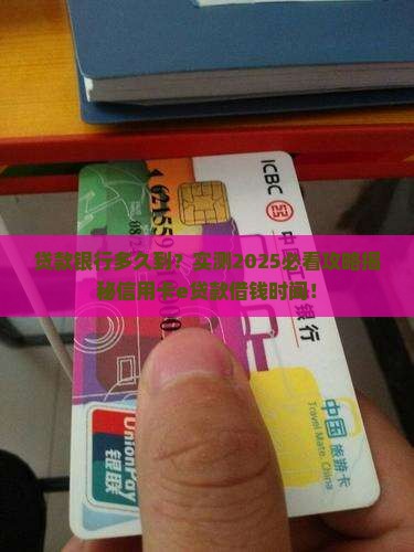 一般在信用卡e贷款借钱什么时候到