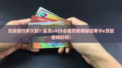 一般在信用卡e贷款借钱什么时候到