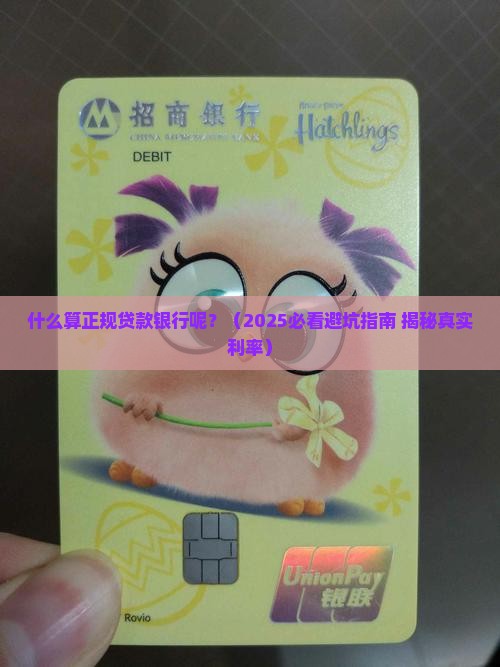 什么算正规贷款银行呢