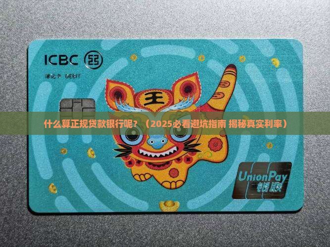 什么算正规贷款银行呢