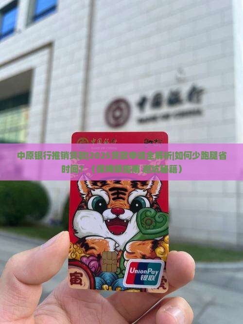 中原银行推销贷款