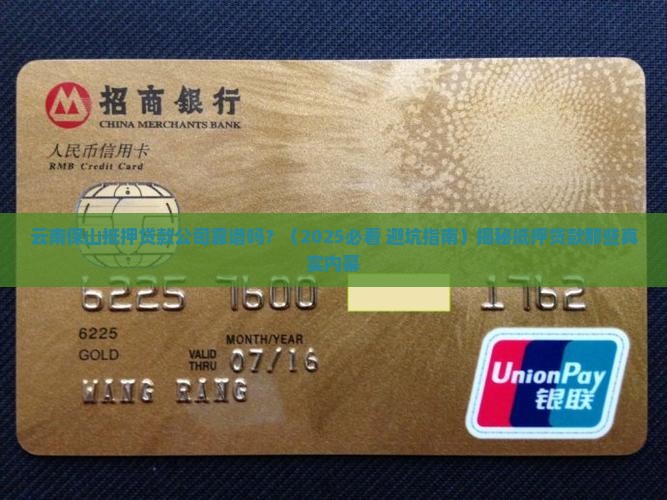 云南保山抵押贷款公司