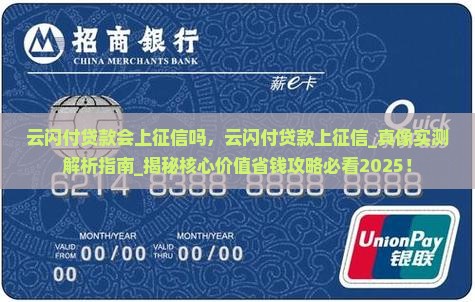 云闪付贷款会上征信吗