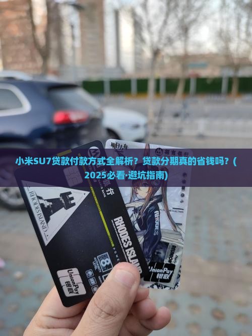 小米su7贷款付款方式 小米su7贷款付款方式