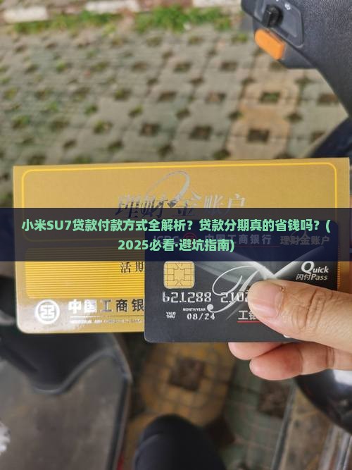 小米su7贷款付款方式 小米su7贷款付款方式