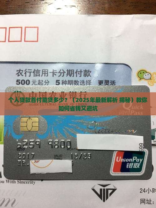 个人贷款首付能贷多少