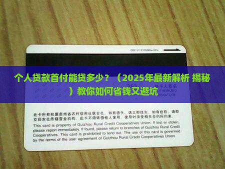 个人贷款首付能贷多少