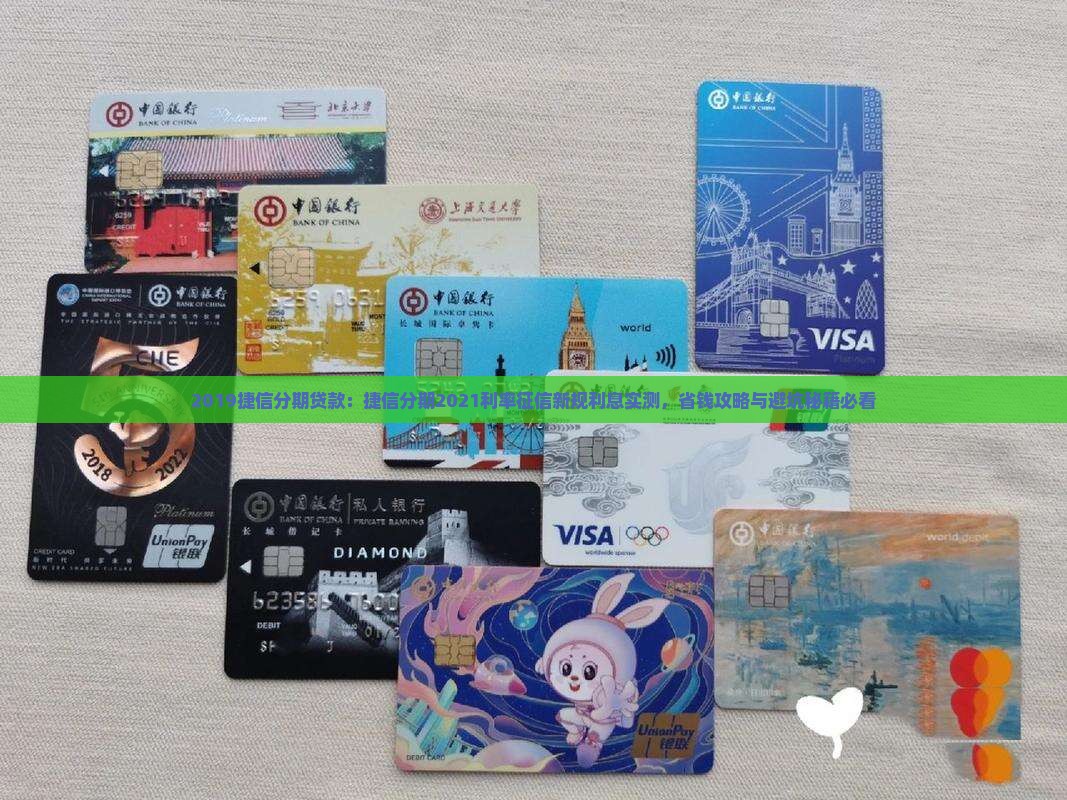 2019捷信分期贷款