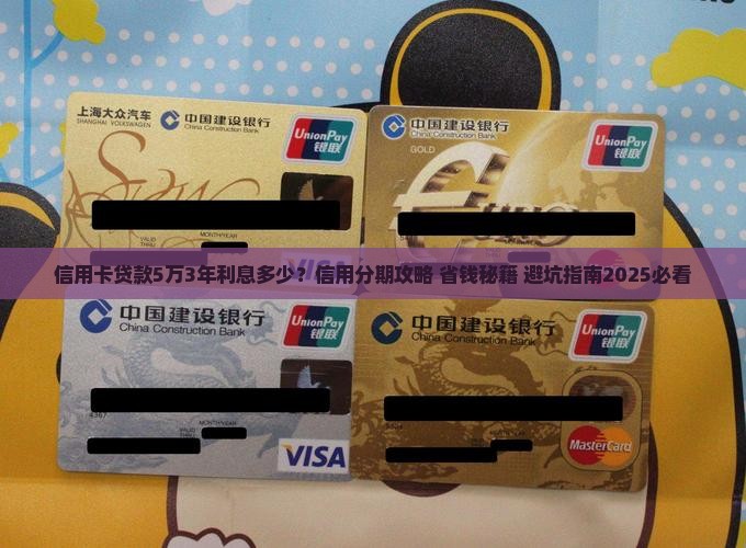 信用卡贷款5万3年利息
