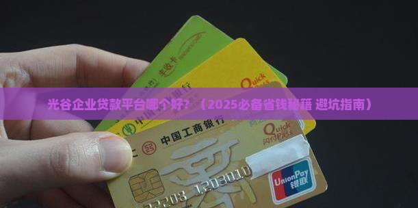 光谷企业贷款平台哪个好