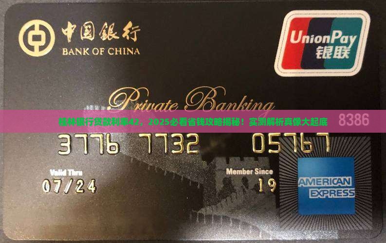 桂林银行贷款利率42