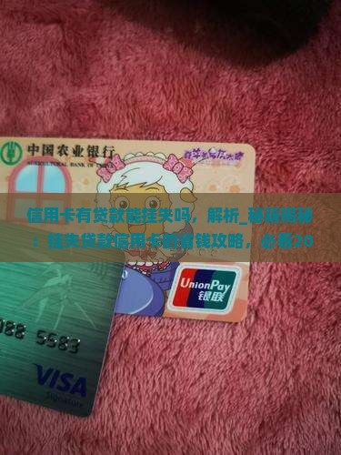 信用卡有贷款能挂失吗