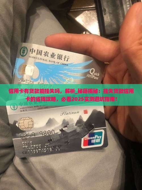 信用卡有贷款能挂失吗