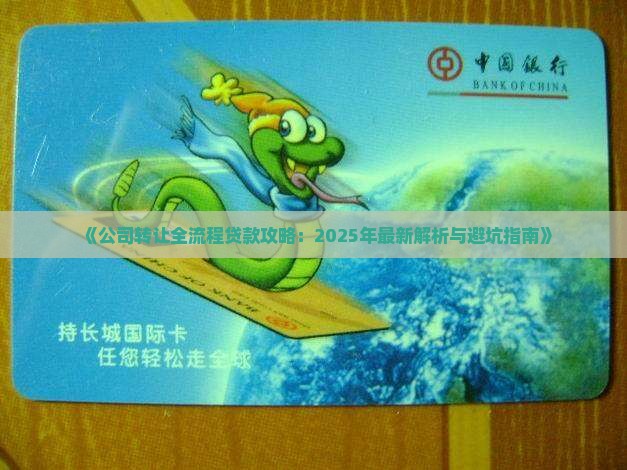 公司转让然后贷款