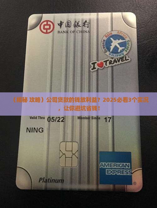公司贷款的钱放利益