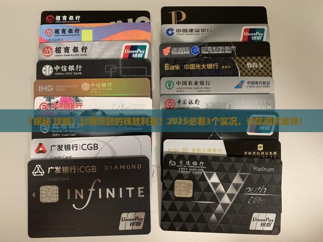 公司贷款的钱放利益
