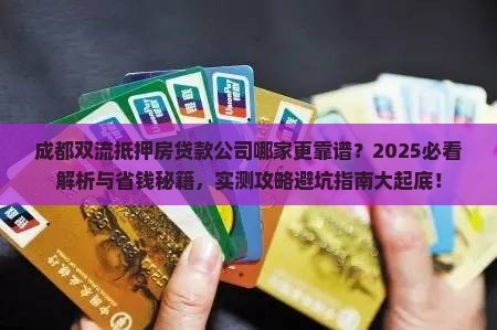 成都双流抵押房贷款公司