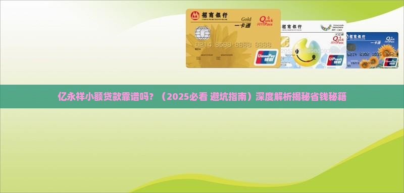 亿永祥小额贷款