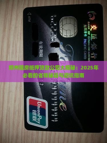 郑州租房抵押贷款公司